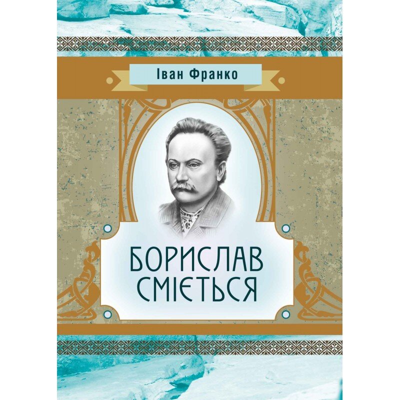 Борислав сміється. Автор — Іван Франко. Обкладинка — М'яка