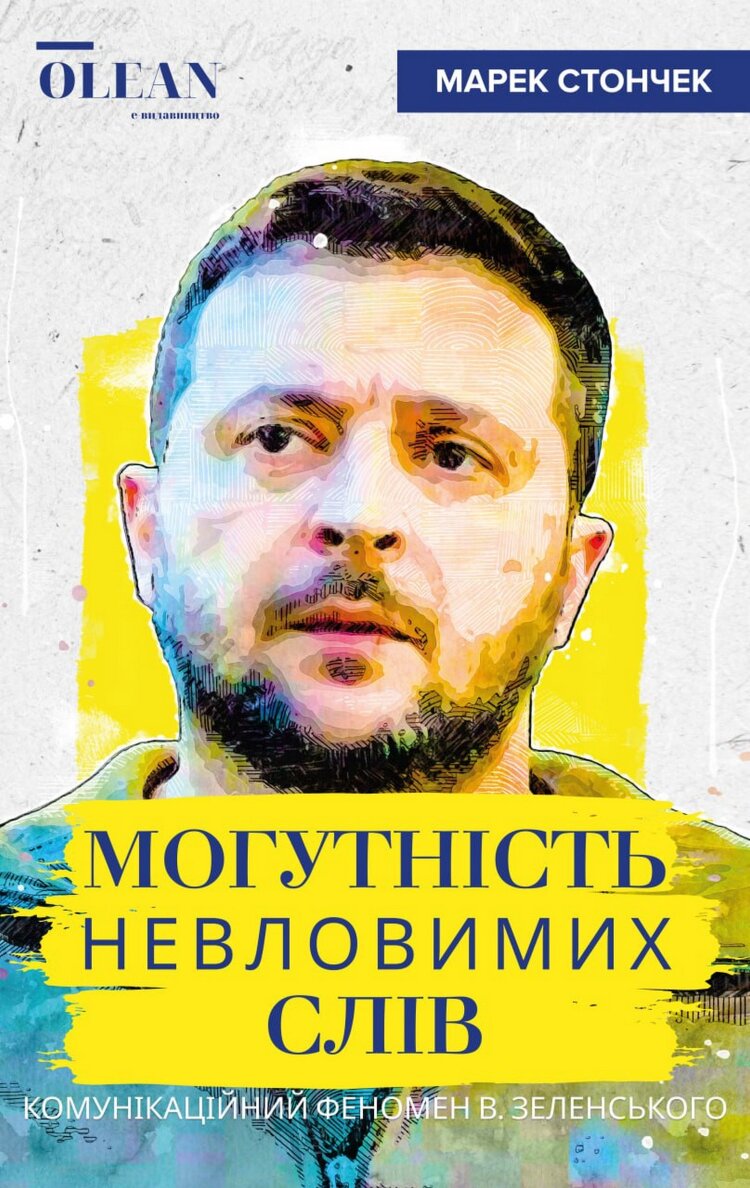 Могутність невловимих слів. Комунікаційний феномен В. Зеленського