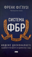Система ФБР. Кодекс досконалості наймогутнішого відомства США»