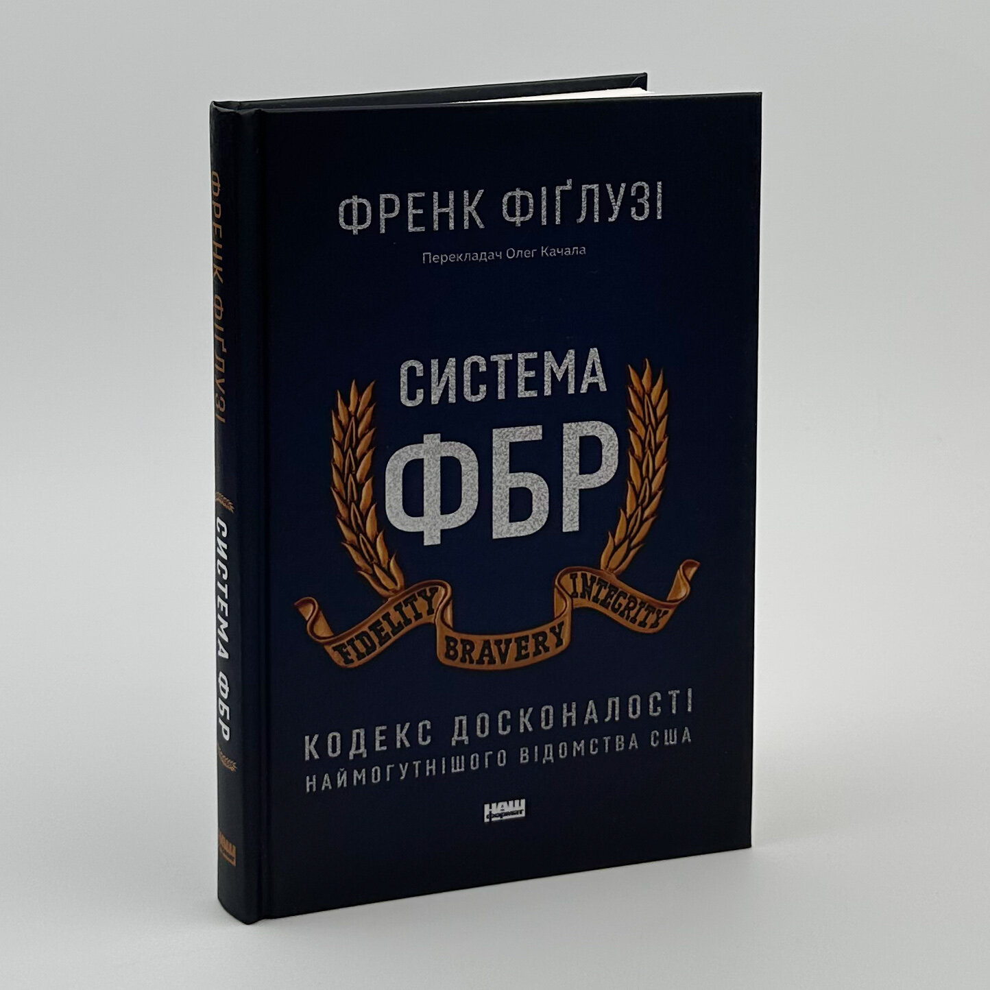 Система ФБР. Кодекс досконалості наймогутнішого відомства США». Автор — Френк Фіґлузі. 
