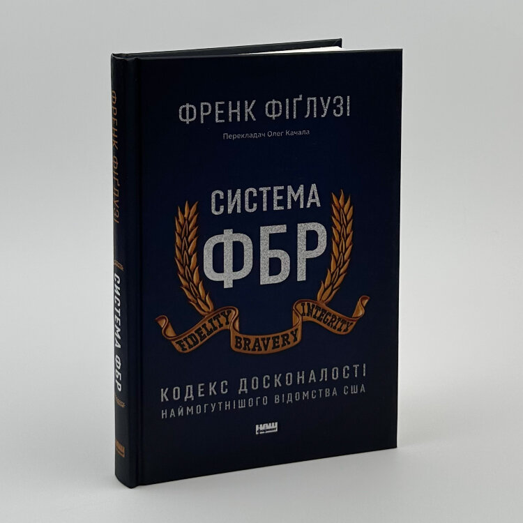Система ФБР. Кодекс досконалості наймогутнішого відомства США»