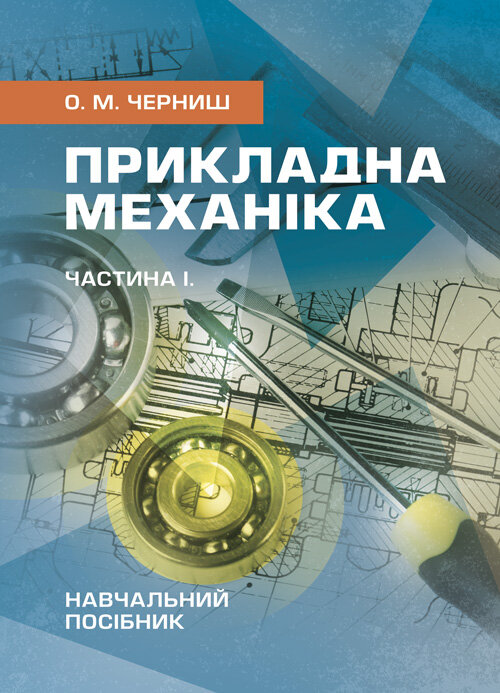 Прикладна механіка. Частина І. Навчальний посібник