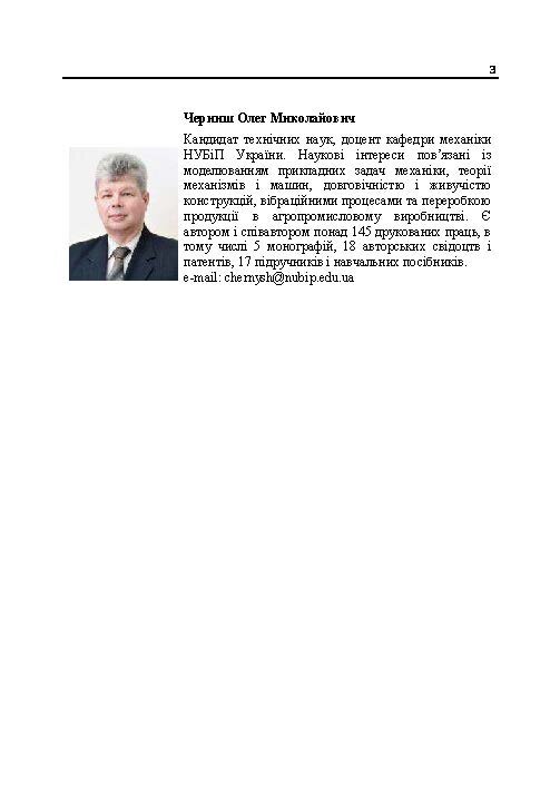 Прикладна механіка. Частина І. Навчальний посібник