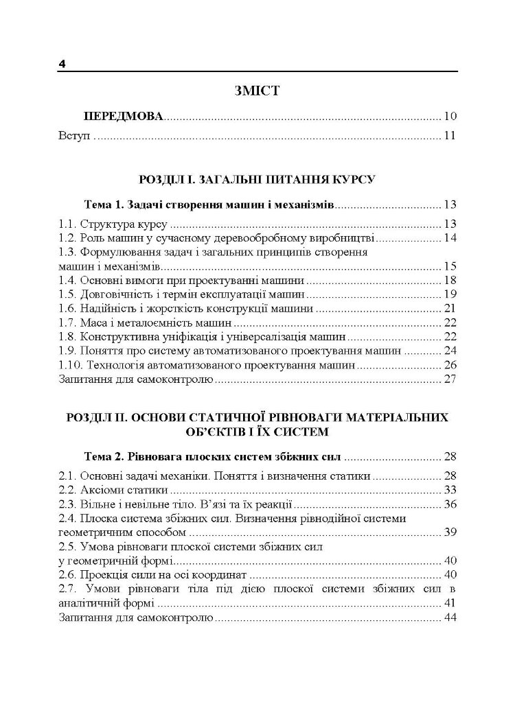 Прикладна механіка. Частина І. Навчальний посібник