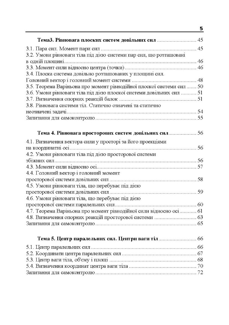 Прикладна механіка. Частина І. Навчальний посібник