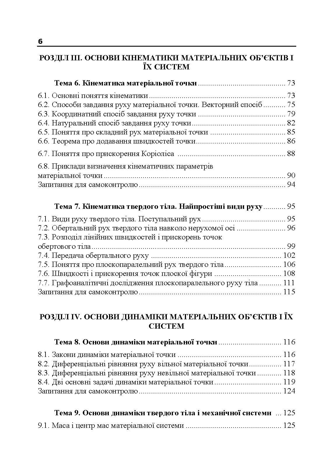 Прикладна механіка. Частина І. Навчальний посібник. Автор — Черниш О. М.. 
