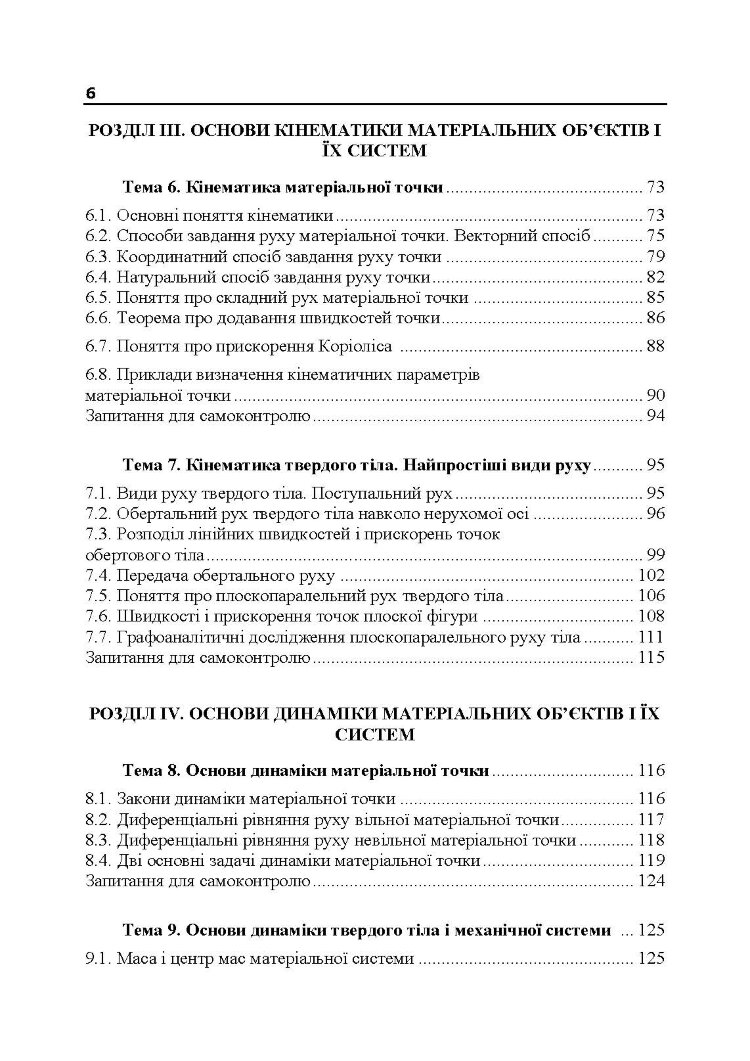 Прикладна механіка. Частина І. Навчальний посібник