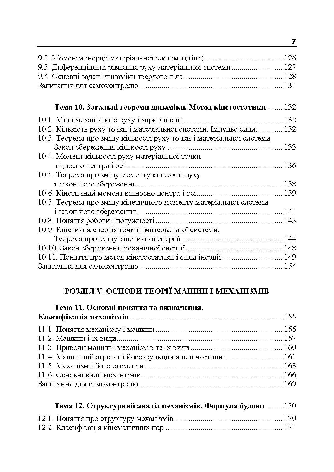 Прикладна механіка. Частина І. Навчальний посібник. Автор — Черниш О. М.. 