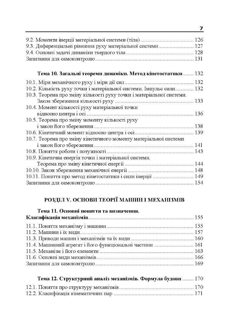 Прикладна механіка. Частина І. Навчальний посібник