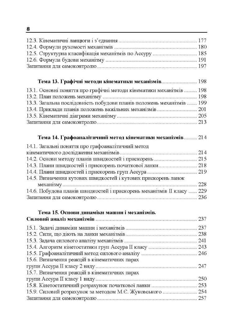 Прикладна механіка. Частина І. Навчальний посібник