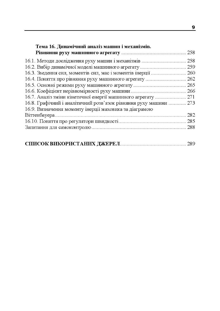 Прикладна механіка. Частина І. Навчальний посібник