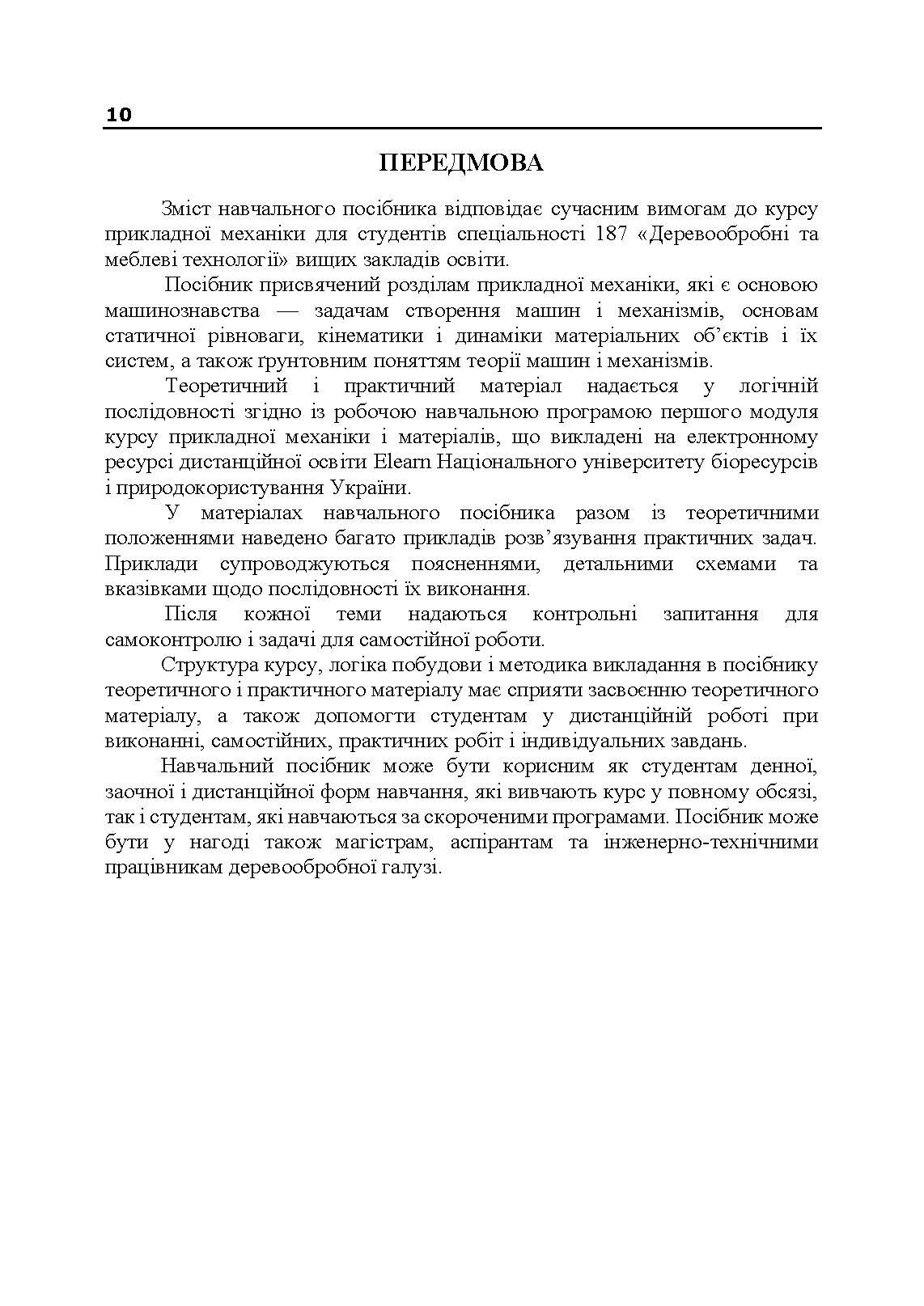 Прикладна механіка. Частина І. Навчальний посібник. Автор — Черниш О. М.. 