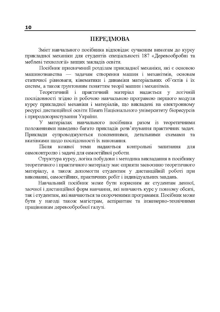 Прикладна механіка. Частина І. Навчальний посібник