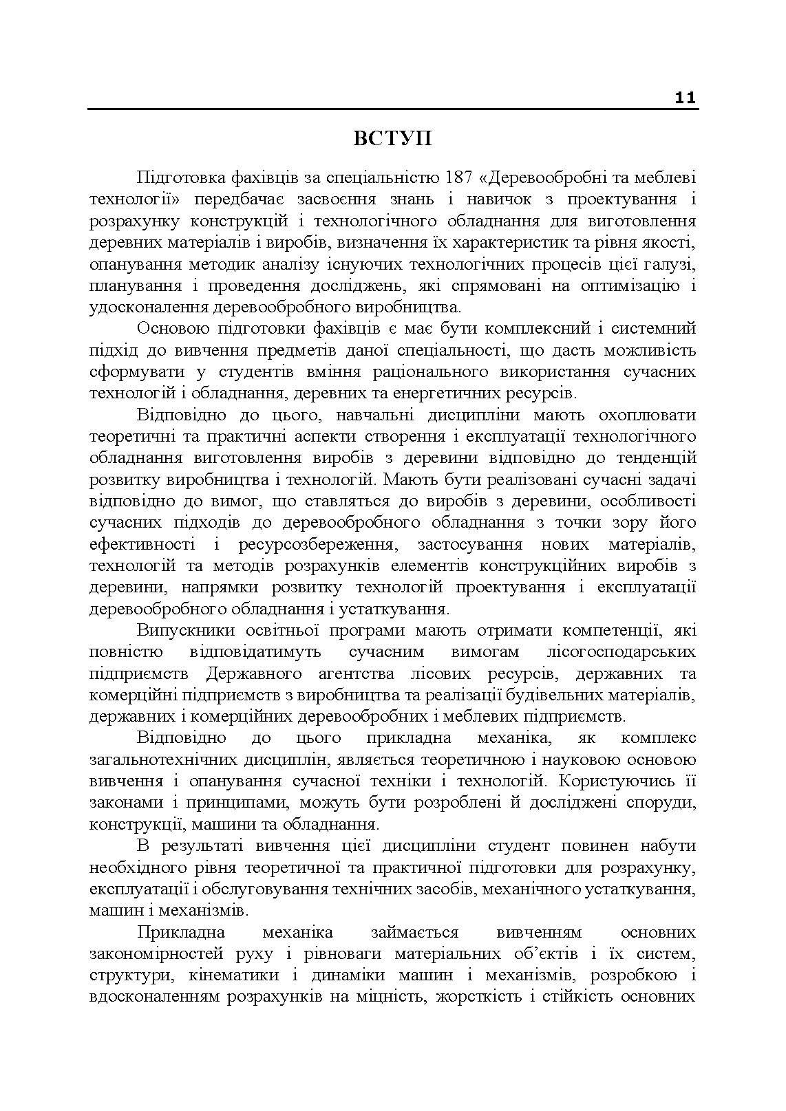 Прикладна механіка. Частина І. Навчальний посібник. Автор — Черниш О. М.. 
