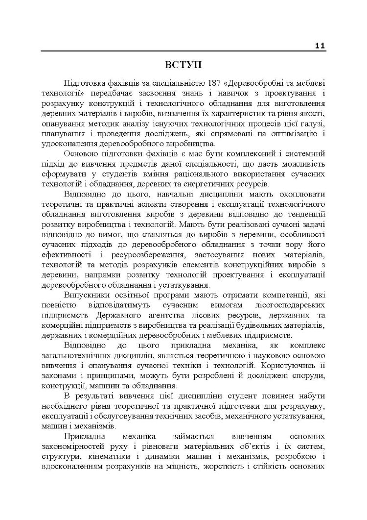 Прикладна механіка. Частина І. Навчальний посібник