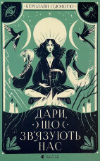 Дари, що зв’язують нас