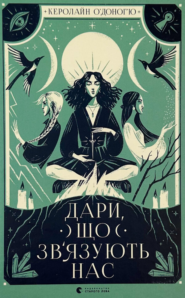 Дари, що зв’язують нас