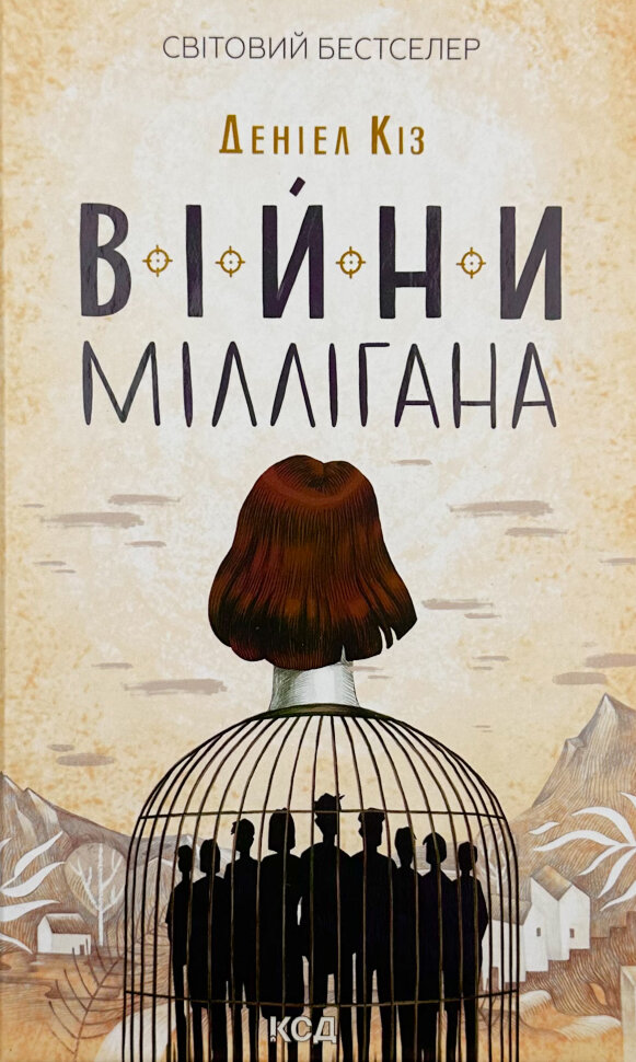 Війни Міллігана. Автор — Деніел Кіз. Обложка — твердая