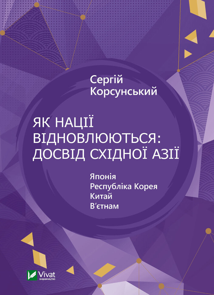 Як нації відновлюються: досвід Східної Азії. Автор — Сергій Корсунський
