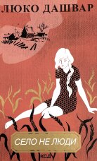 Село не люди