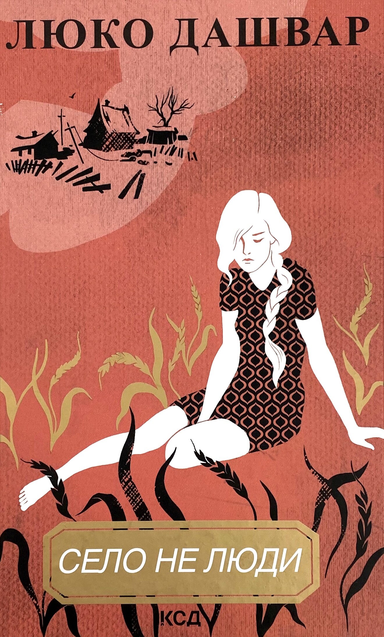 Село не люди