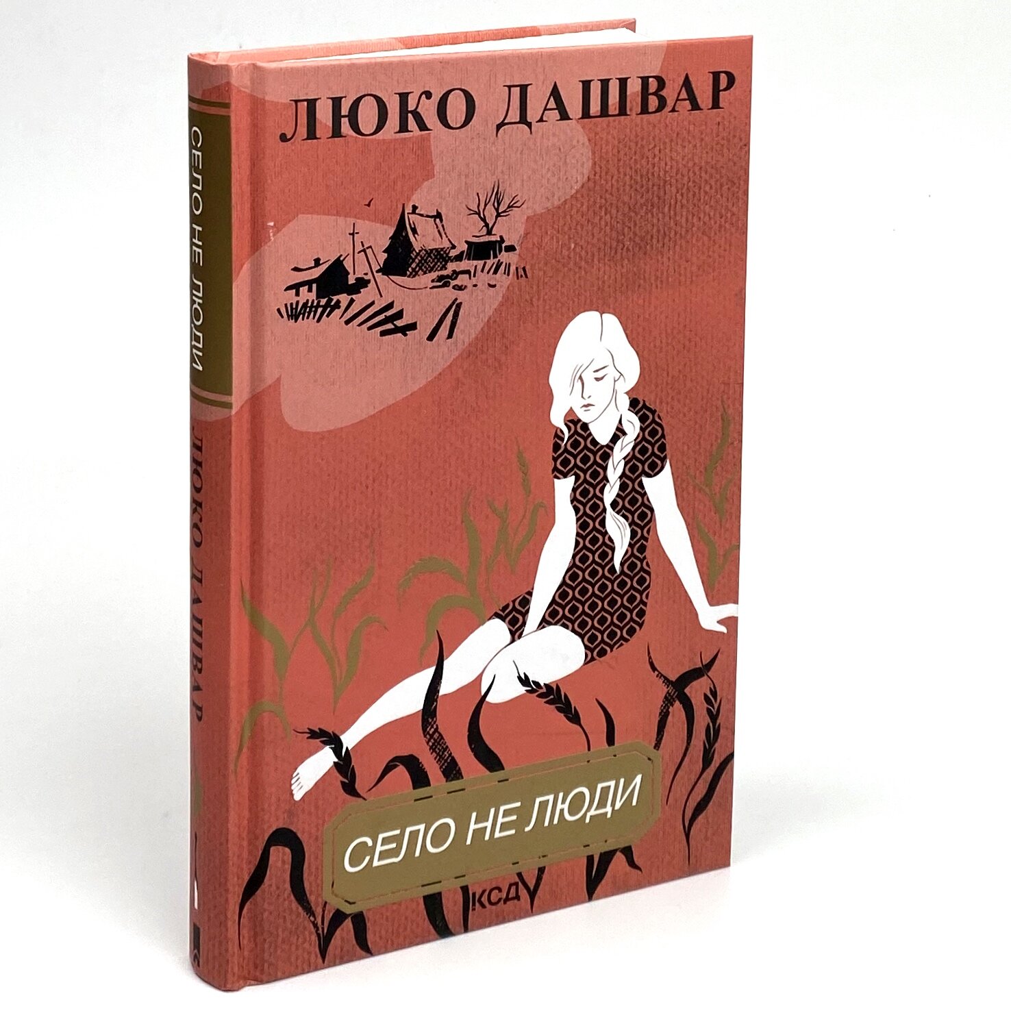 Село не люди