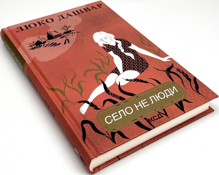 Село не люди