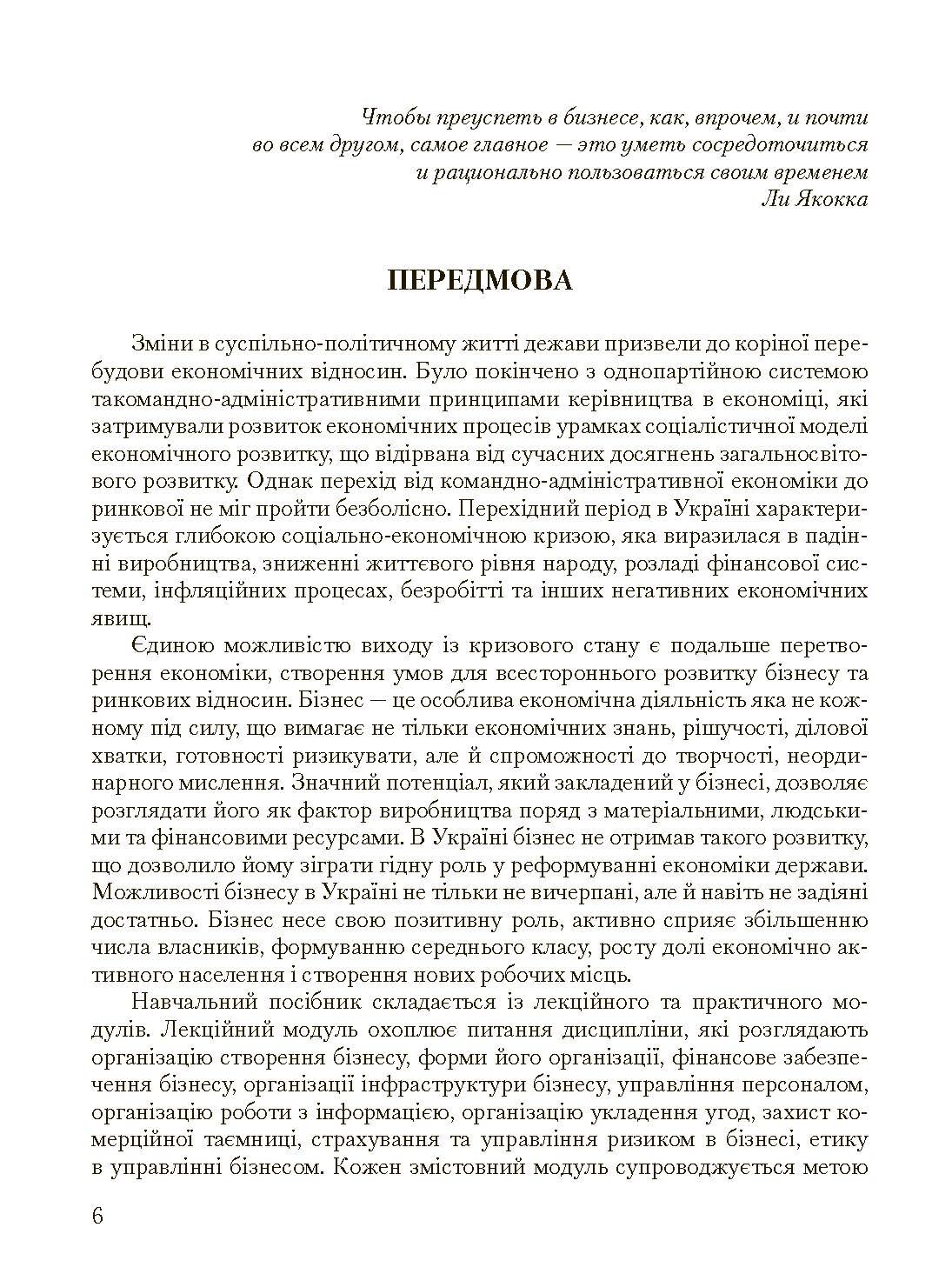 Основи організації бізнесу  (2023 год). Автор — Мельников А.М.. 