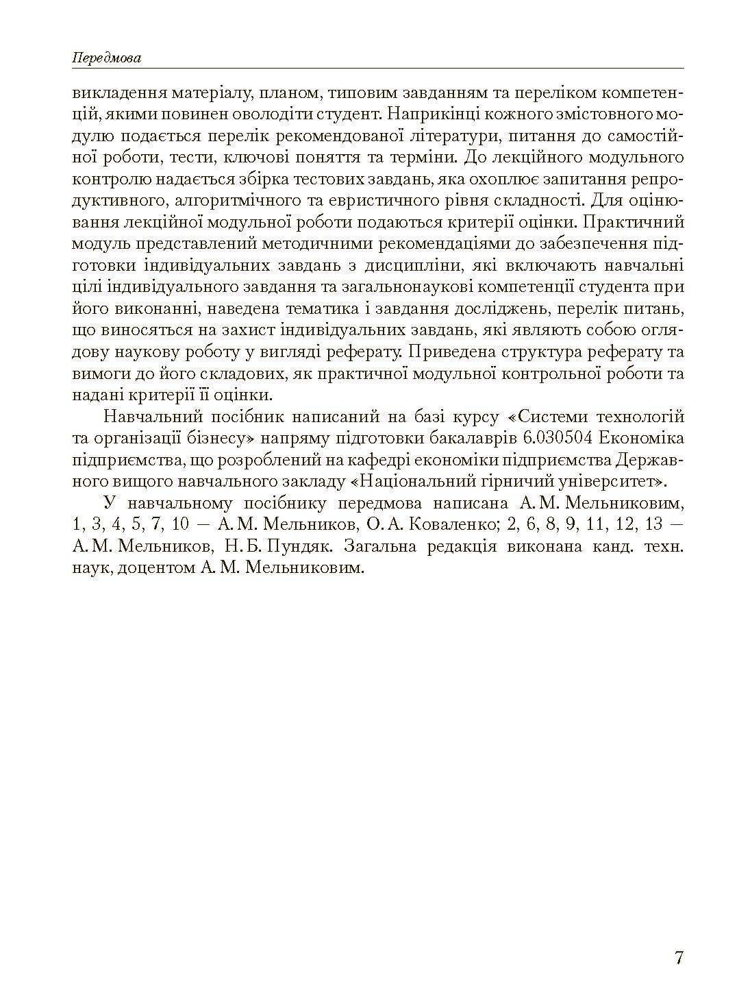 Основи організації бізнесу  (2023 год). Автор — Мельников А.М.. 