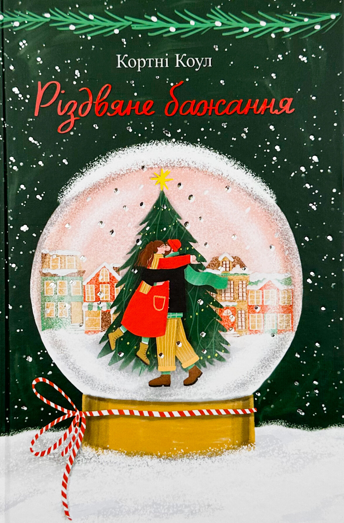 Різдвяне бажання