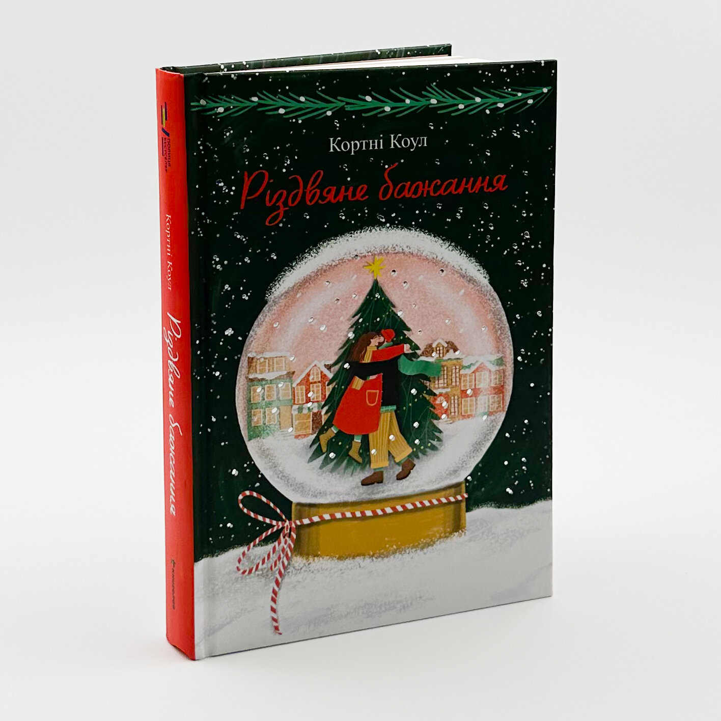 Різдвяне бажання. Автор — Кортні Коул. 