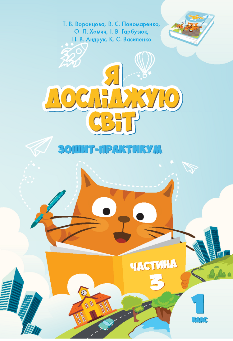 Я досліджую світ. Зошит для 1 класу. Частина 3. Зошит практикум для 1 класу (частина 3)