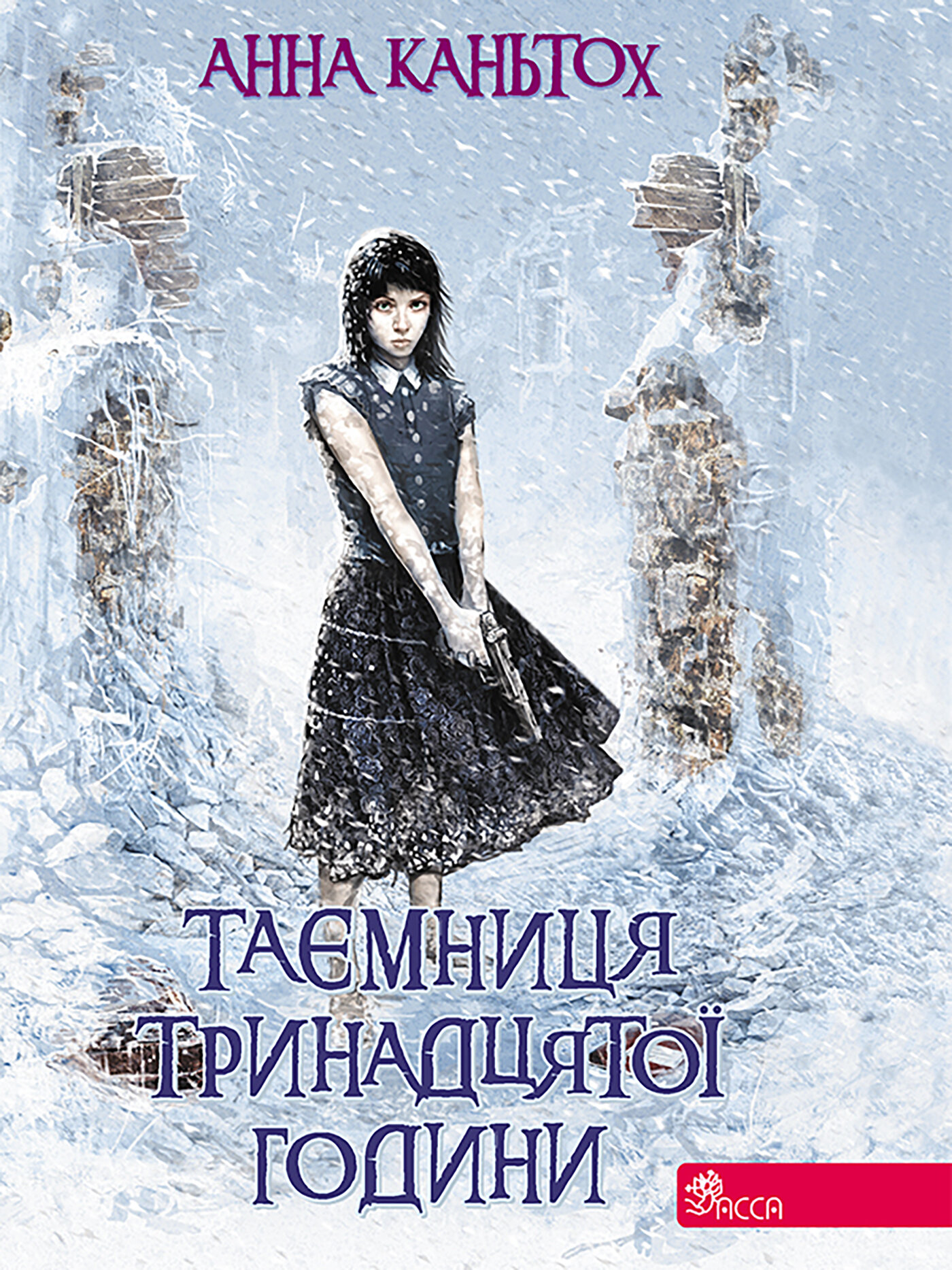 Таємниця тринадцятої години