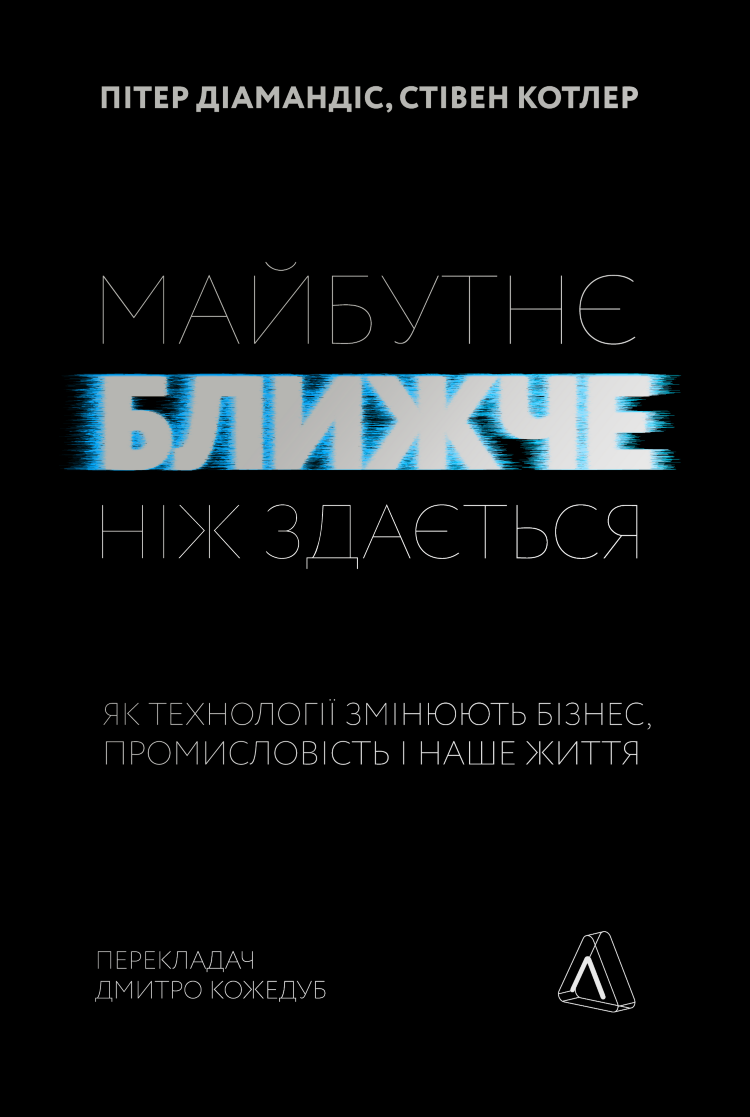 Майбутнє ближче, ніж здається. Як технології змінюють бізнес, промисловість і наше життя (2021 год))