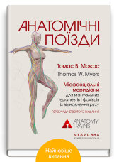 Анатомічні поїзди: міофасціальні меридіани для мануальних терапевтів і фахівців із відновлення руху: 4-е видання
