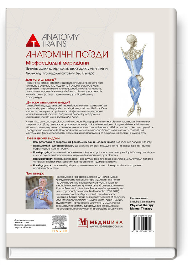 Анатомічні поїзди: міофасціальні меридіани для мануальних терапевтів і фахівців із відновлення руху: 4-е видання