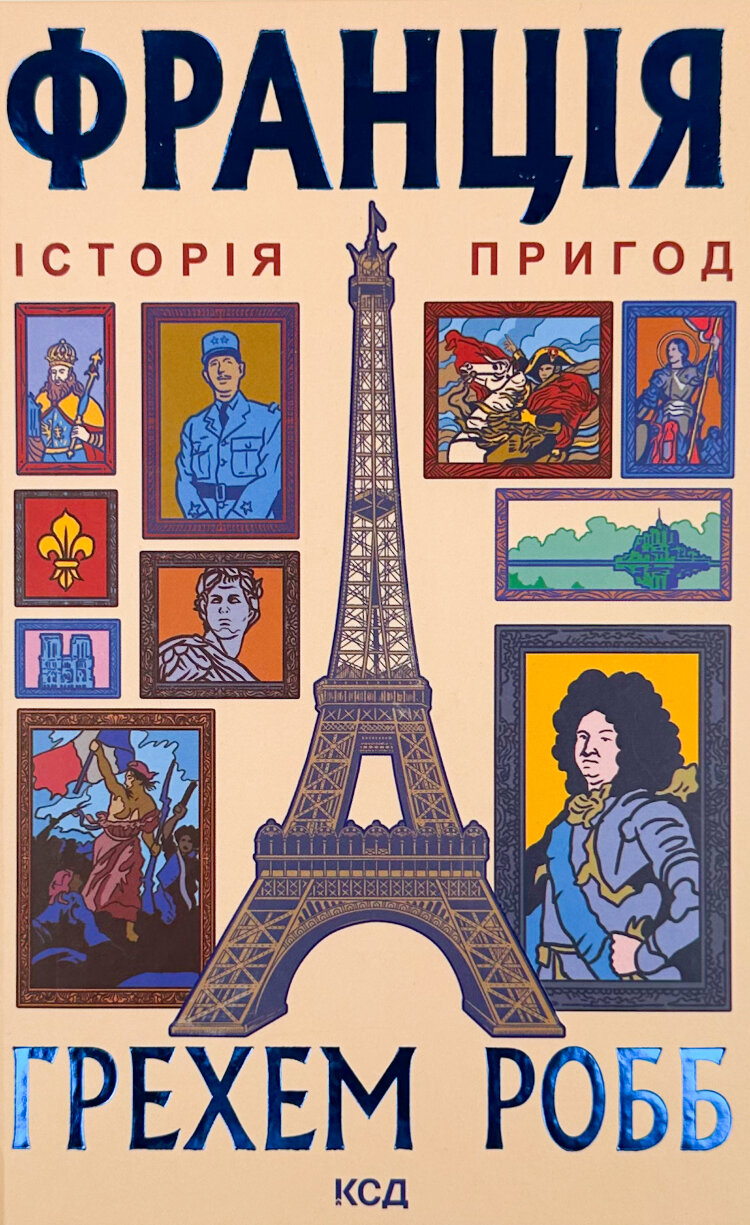 Франція. Історія пригод