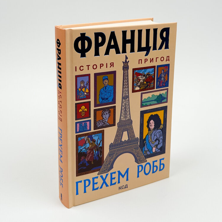 Франція. Історія пригод