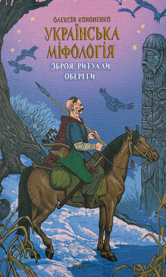 Українська міфологія. Зброя, ритуали, обереги. Автор — Олексій Кононенко. Обкладинка — Тверда