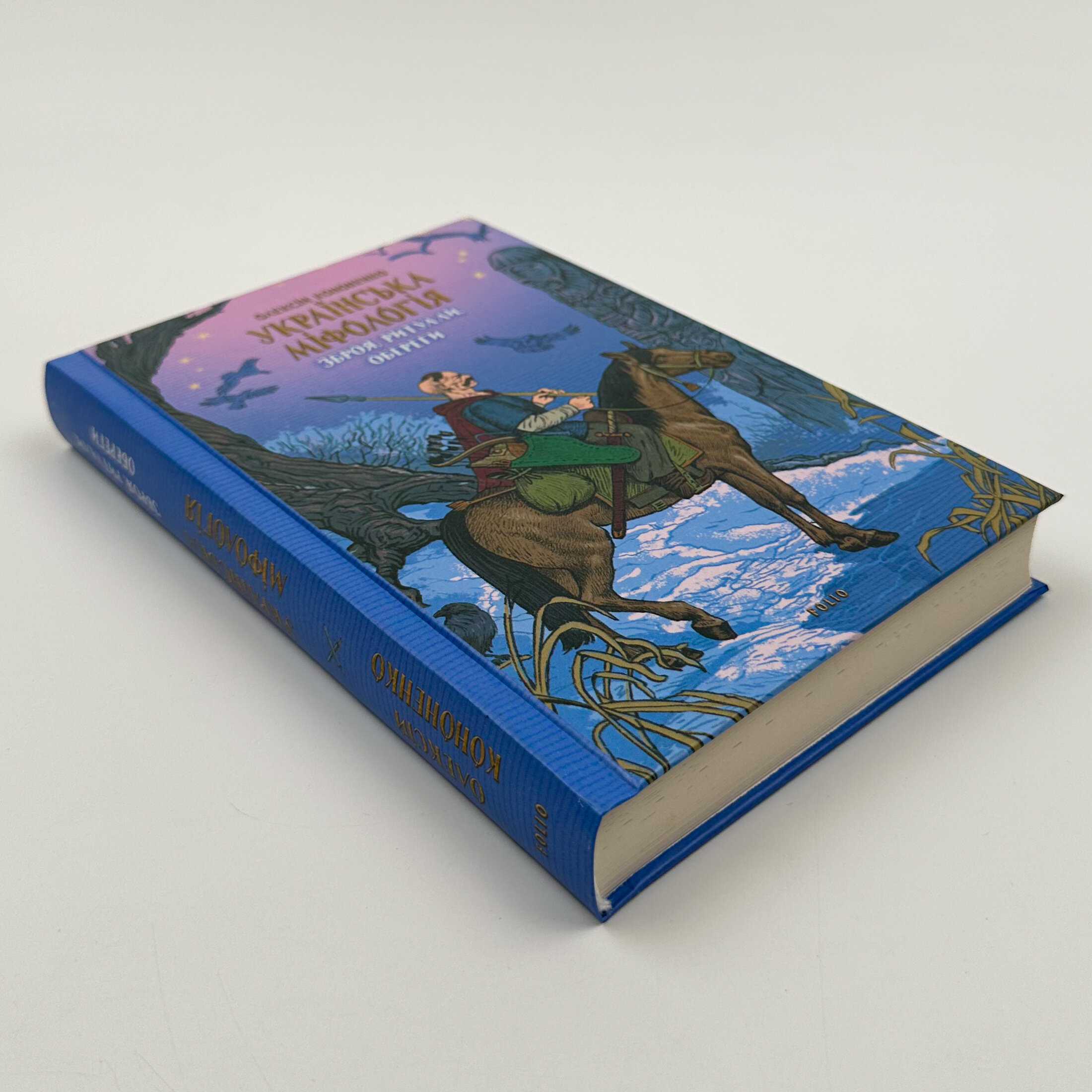 Українська міфологія. Зброя, ритуали, обереги