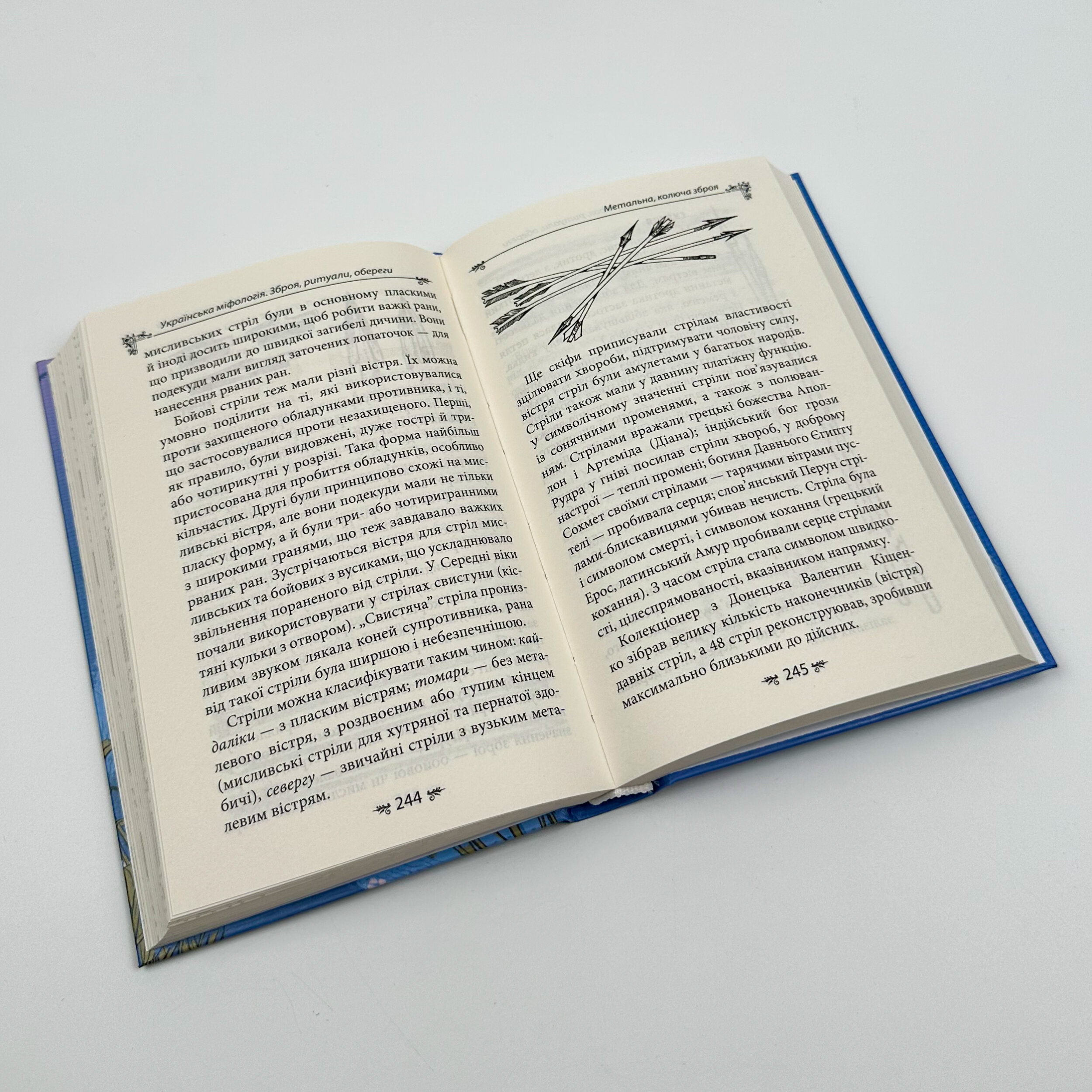 Українська міфологія. Зброя, ритуали, обереги. Автор — Олексій Кононенко. 