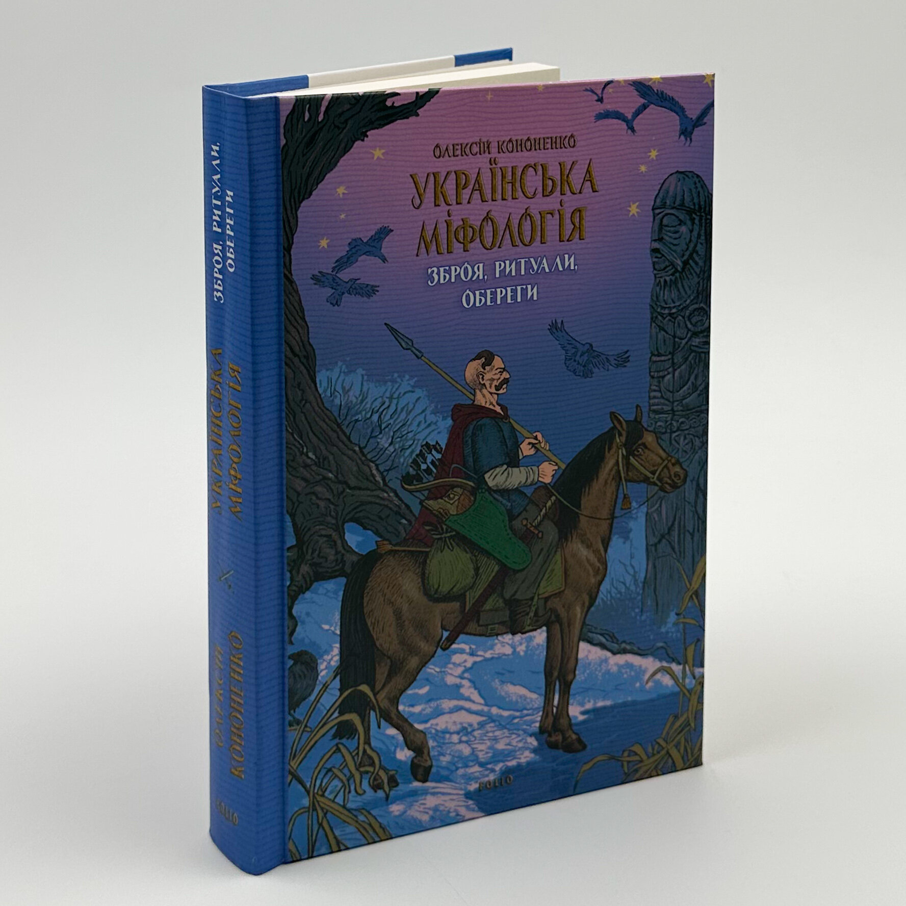 Українська міфологія. Зброя, ритуали, обереги. Автор — Олексій Кононенко. 