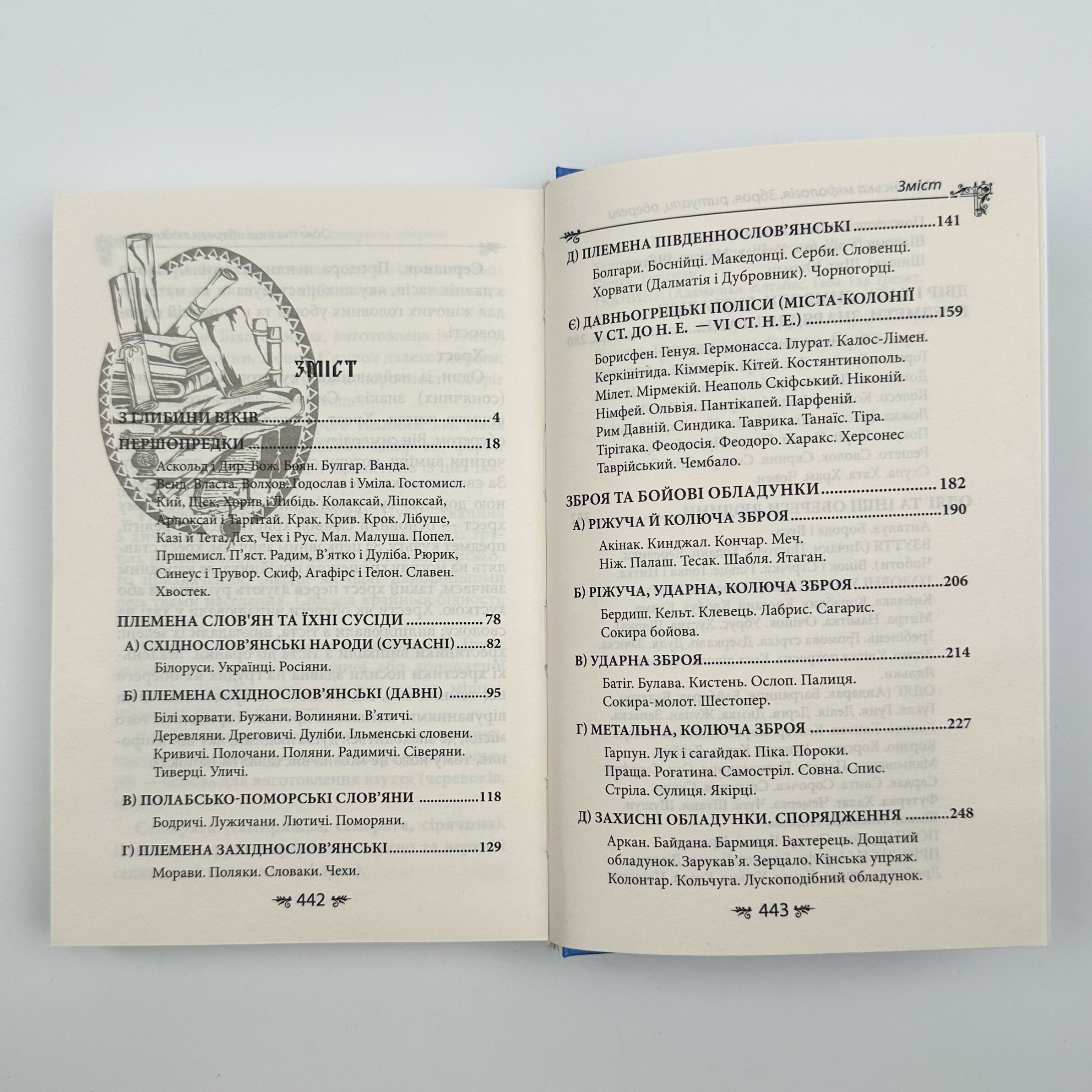 Українська міфологія. Зброя, ритуали, обереги. Автор — Олексій Кононенко. 