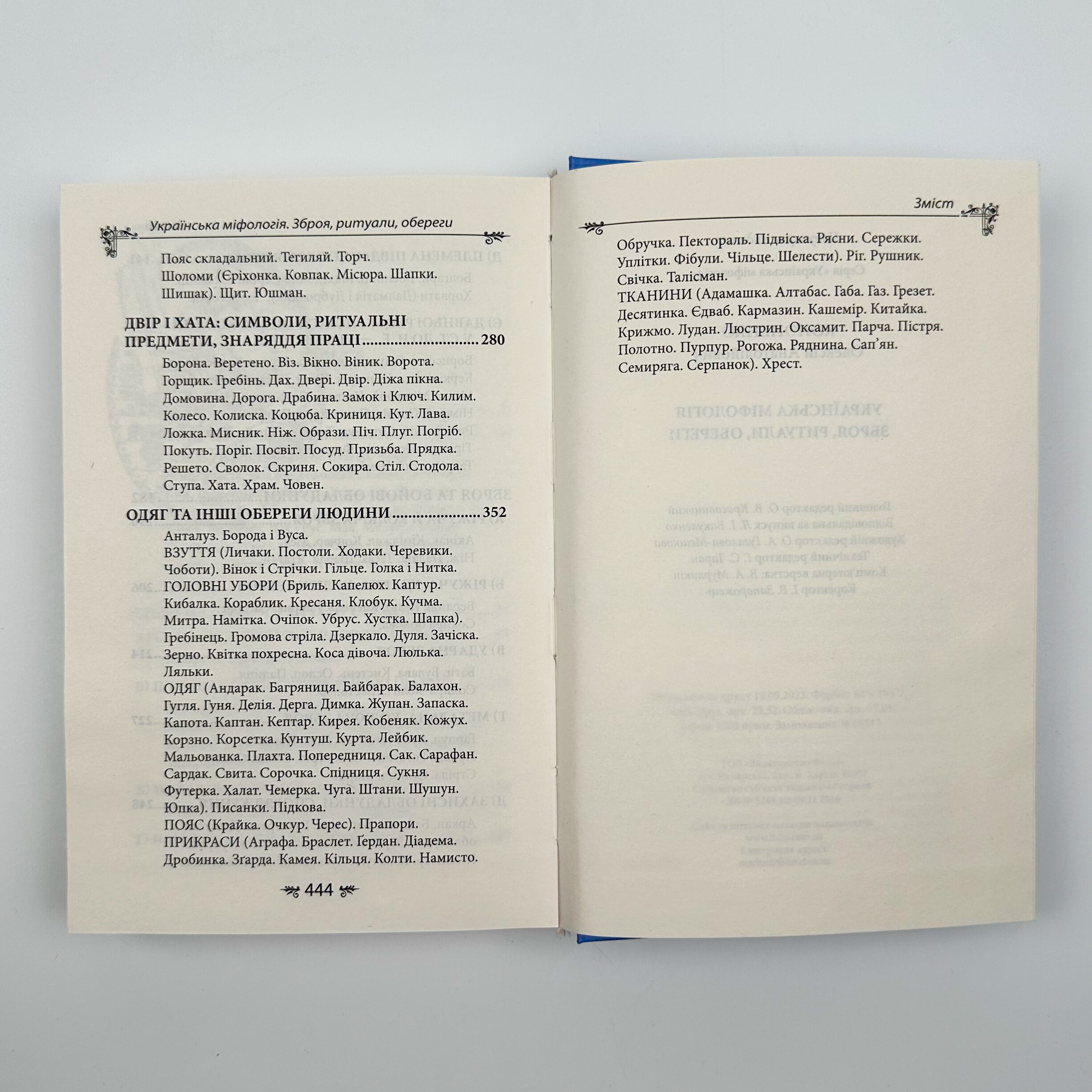 Українська міфологія. Зброя, ритуали, обереги. Автор — Олексій Кононенко. 