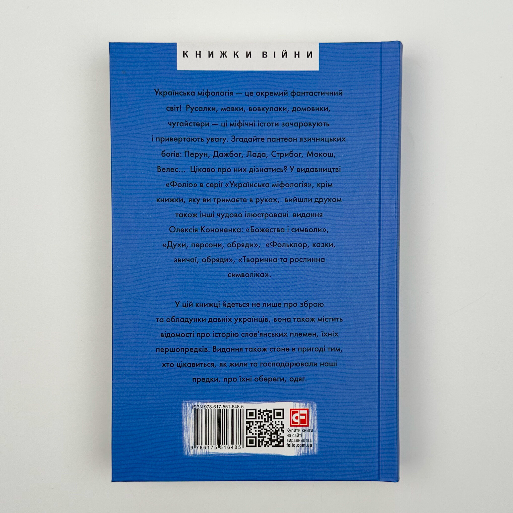 Українська міфологія. Зброя, ритуали, обереги. Автор — Олексій Кононенко. 