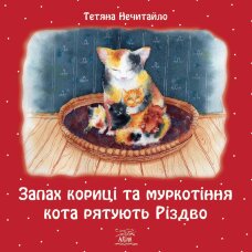 Запах кориці та муркотіння кота рятують Різдво