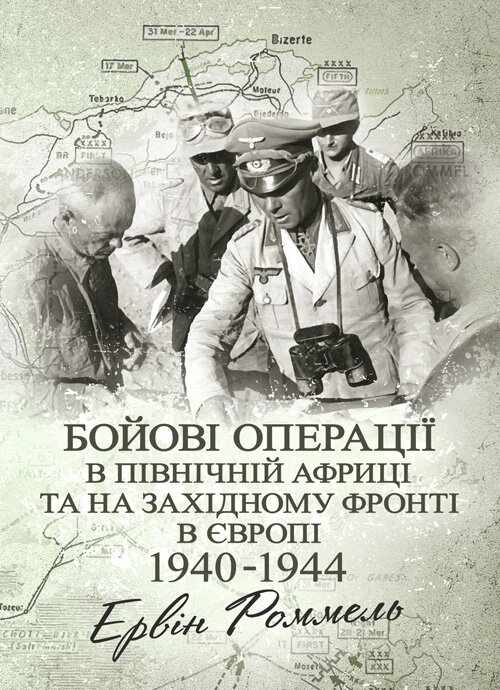 Бойові операції в Північній Африці та на Західному фронті в Європі. 1940  -  1944.