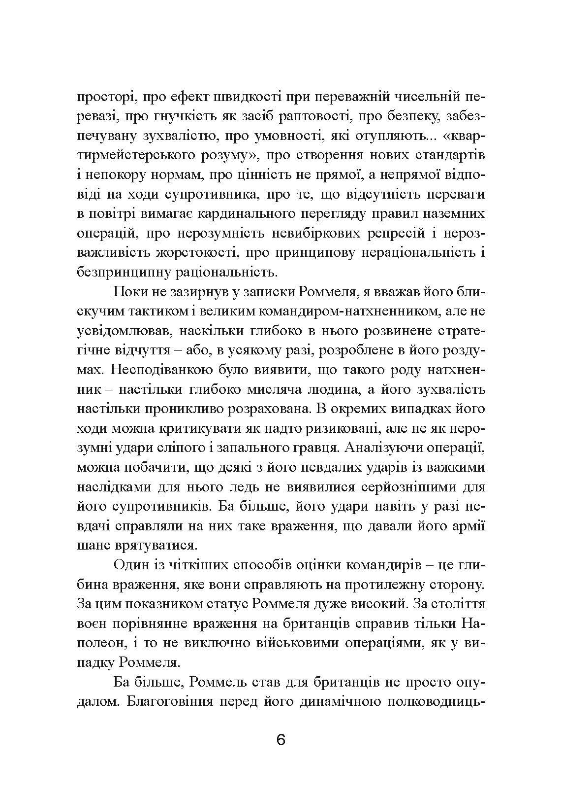Бойові операції в Північній Африці та на Західному фронті в Європі. 1940  -  1944.. Автор — Ервін Роммель. 
