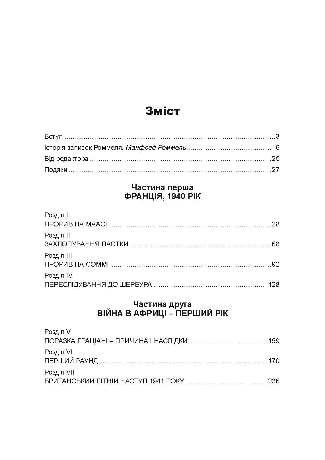 Бойові операції в Північній Африці та на Західному фронті в Європі. 1940  -  1944.. Автор — Ервін Роммель. 