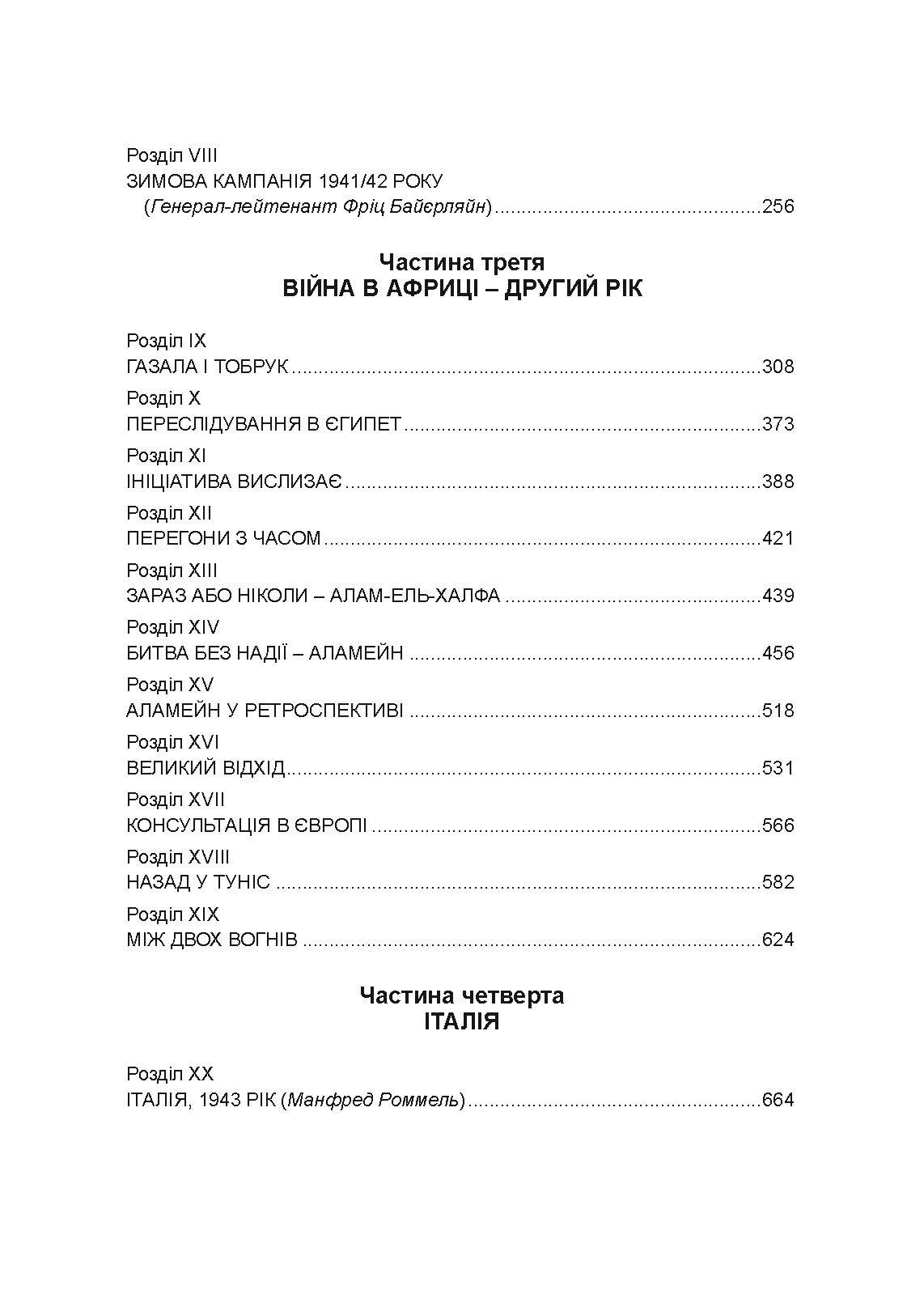 Бойові операції в Північній Африці та на Західному фронті в Європі. 1940  -  1944.. Автор — Ервін Роммель. 